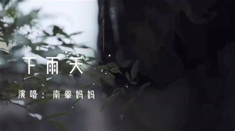 下 雨天|《南拳妈妈》下雨天的歌词？